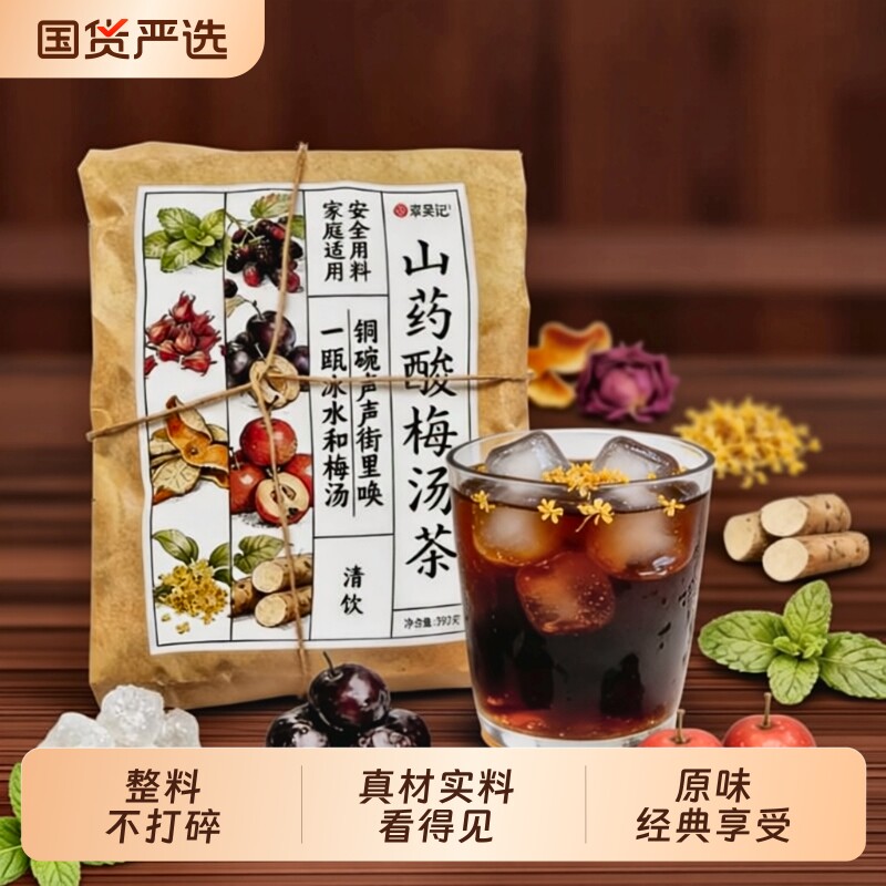 酸梅汤原材料包正宗老北京茶包古法商用酸梅汁乌梅酸梅粉饮料桂花