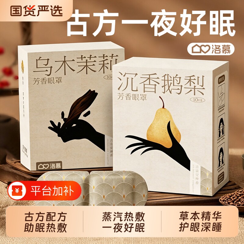 洛慕蒸汽眼罩助眠蒸气加发热护眼神器热敷眼贴1746旅行放松必备