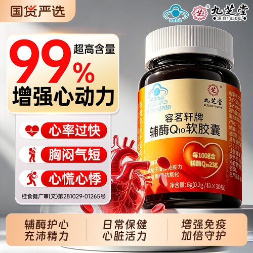 九芝堂辅酶q10辅酶护心充沛精力