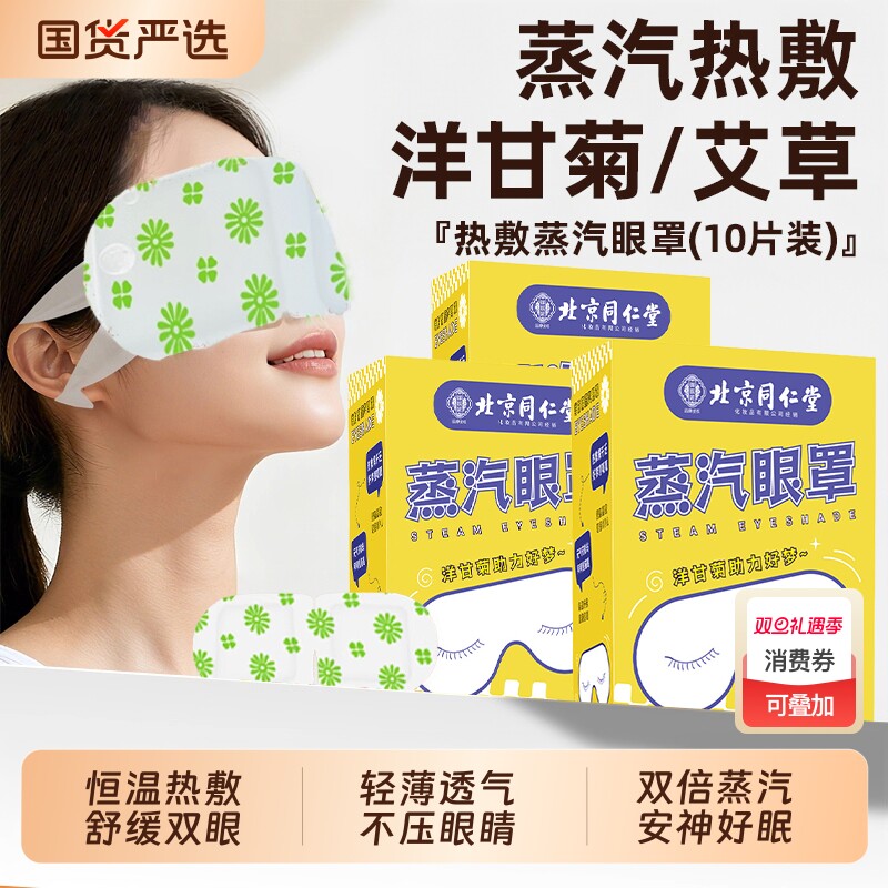 北京同仁堂洋甘菊蒸汽眼罩发热敷缓解眼贴疲劳睡眠黑眼圈护眼罩