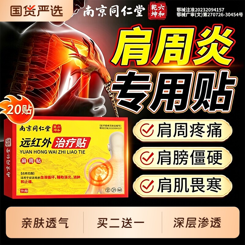 南京同仁堂肩周贴远红外治疗肩周炎肩膀关节酸痛僵抬臂无力专用贴