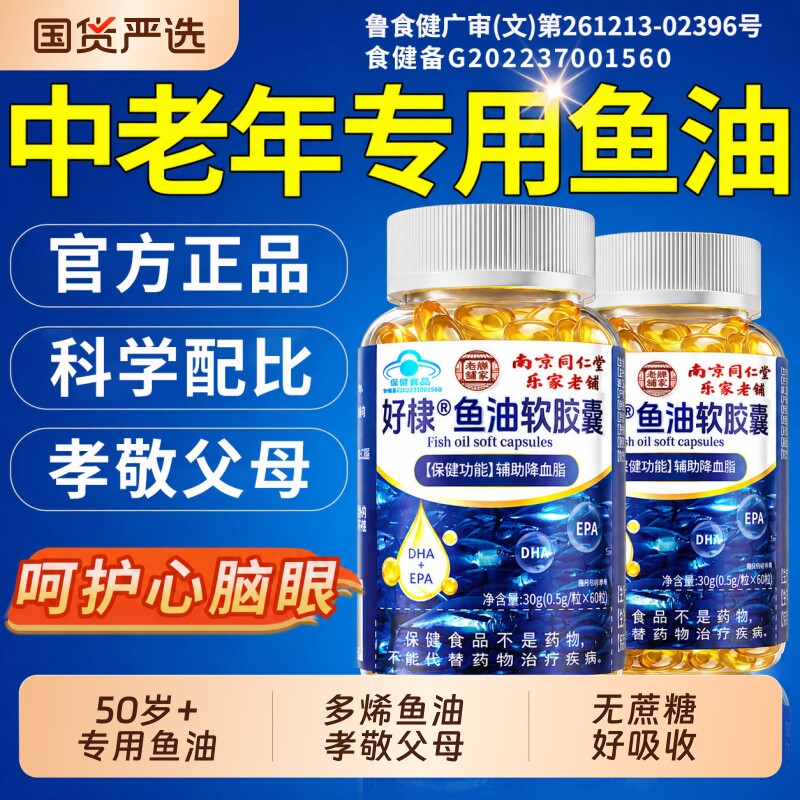 深海鱼肝油中老年omega3软胶囊护眼软化成人血管官方旗舰店正品