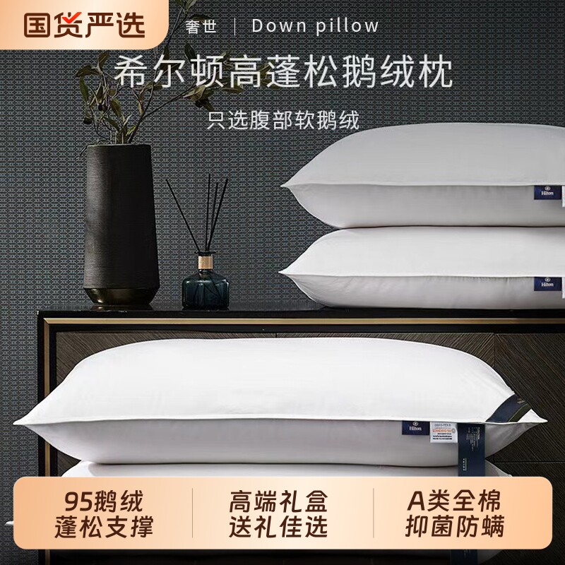 希尔顿酒店羽绒枕头枕芯95白鹅绒护颈椎助睡眠A类纯棉高枕成人枕