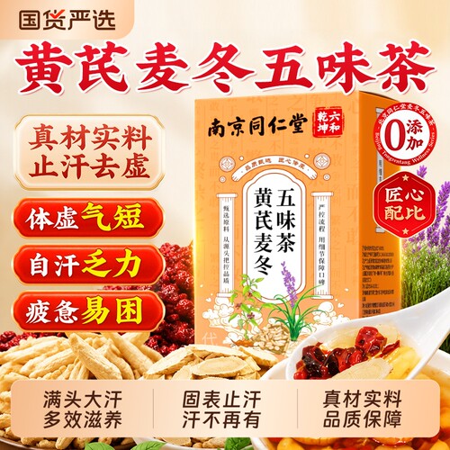 【止汗去虚】黄芪麦冬止汗茶