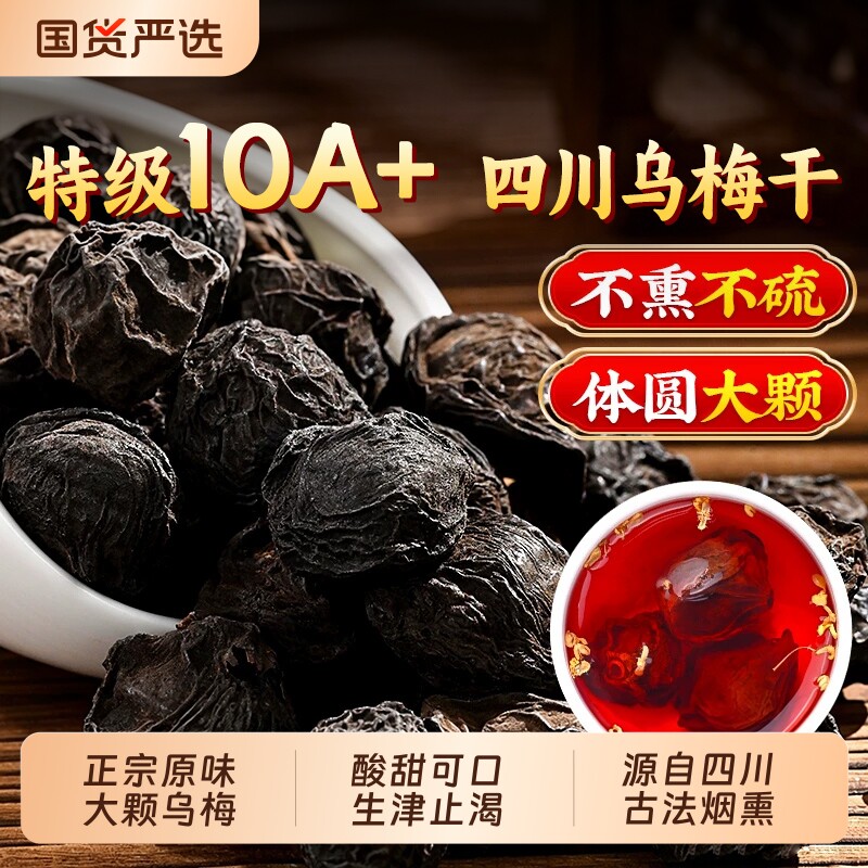 特级乌梅干中药材官方旗舰店正品无糖无添加泡水酸梅汤制作适用