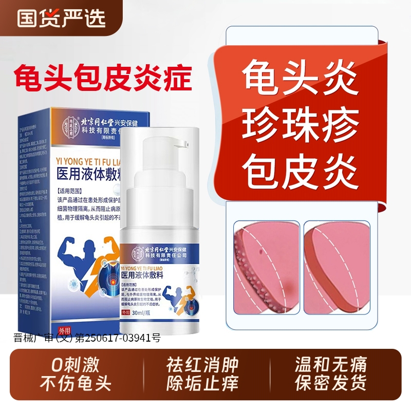 男性龟头炎喷剂【销量No.I】