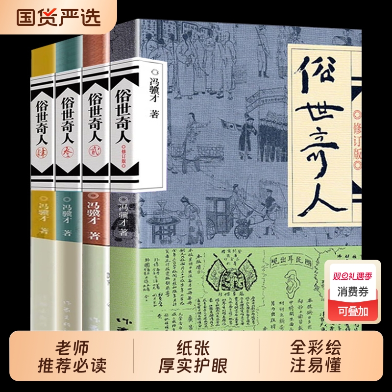 俗世奇人冯骥才正版五年级下册必读原著全本小学生足本完整人民学生版原版文学小说全集青少年版六年级课外书初中生123作家出版社