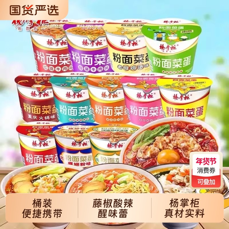 杨掌柜粉面菜蛋杨桶装螺蛳粉泡面速食整箱金汤肥牛方便面宿舍免煮,粮油调味/速食/干货/烘焙,冲泡方便面/拉面/面皮,淘宝优惠券,粉丝福利购,淘宝优惠卷