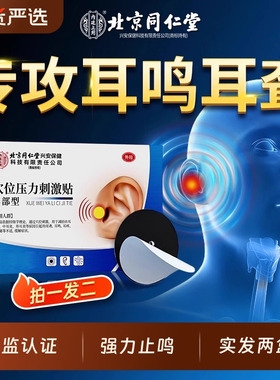 北京同仁堂神经性耳鸣治疗贴耳响耳嗡脑嗡穴位贴耳聋痛痒专用神器