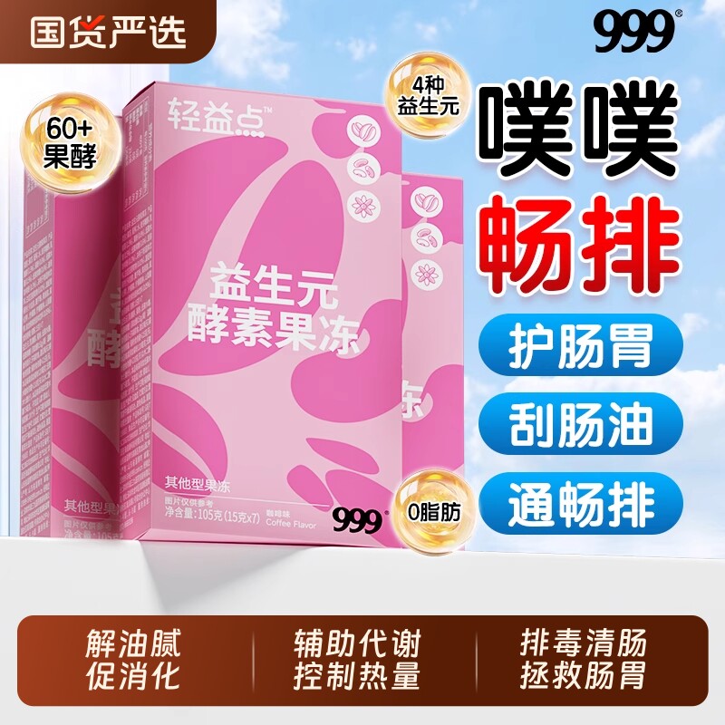 999酵素果冻胶原果蔬soso益生元酵素果冻益生菌元白芸豆孝素棒