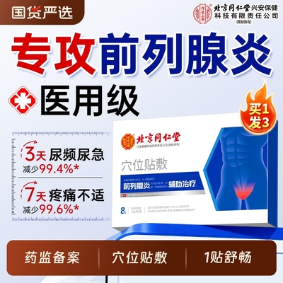前列腺贴炎热敷尿频尿急肚脐远红外理疗穴位贴敷男慢性官方正品