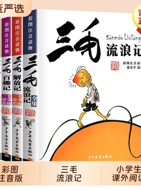 三毛流浪记全集注音版二年级张乐平著5册一年级三年级下册小学生课外阅读书籍漫画书故事图书6-12岁彩绘漫画正版从军记解放记经典