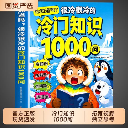 【抖音同款】冷门知识1000问正版书籍 你知道吗很冷很冷的冷门知识大全一千问全知道漫画趣味百科启蒙科普读物小学生儿童百科全书W