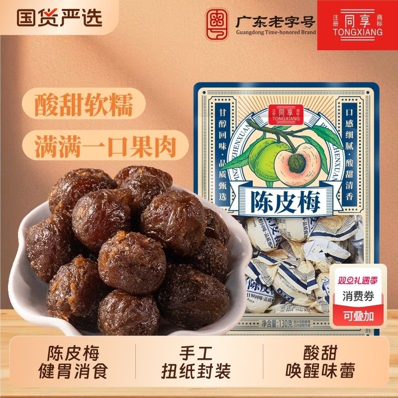 同享扭纸陈皮梅嘉应子正宗话梅果脯蜜饯1040g童怀旧零食广东特产