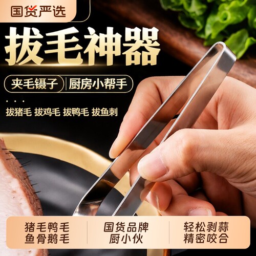 拔毛神器鸡毛鸭毛猪毛去鱼刺夹