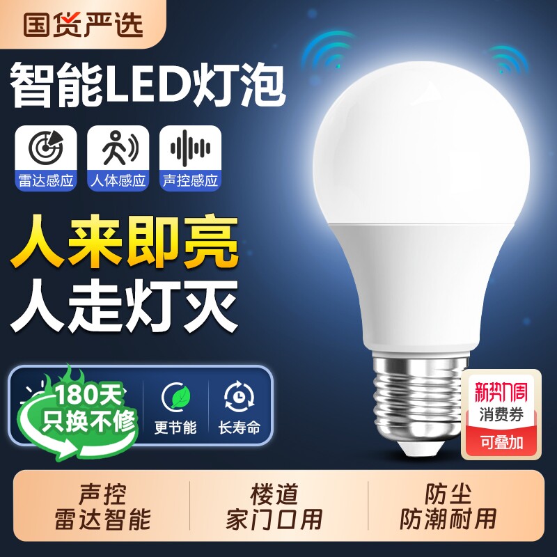 感应声光控人体雷达红外线楼道楼梯走廊过道智能物业家用led灯泡