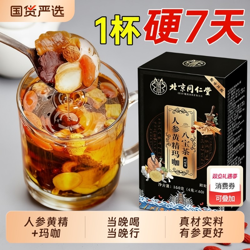 北京同仁堂朕皇八宝茶人参枸杞茶补精强肾持久枸杞桑葚养生茶Z24
