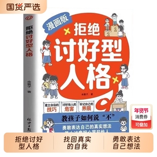 【抖音同款】拒绝讨好型人格漫画版正版孩子你要懂点人情世故找回真实的自我感知更多幸福勇敢表达自己的真实想法停止过度担心冒犯