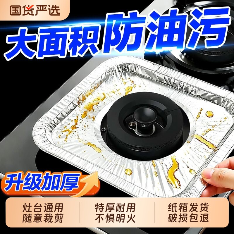加厚燃气灶防油垫煤气灶防油贴纸灶台集成灶锡纸垫圈炉灶耐高温										