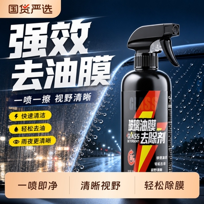 【轻松除膜】油膜去除剂汽车玻璃