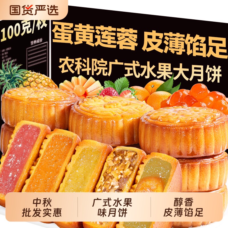 农科院水果味大月饼100g草莓广式蛋黄莲蓉伍仁月饼多口味中秋送礼