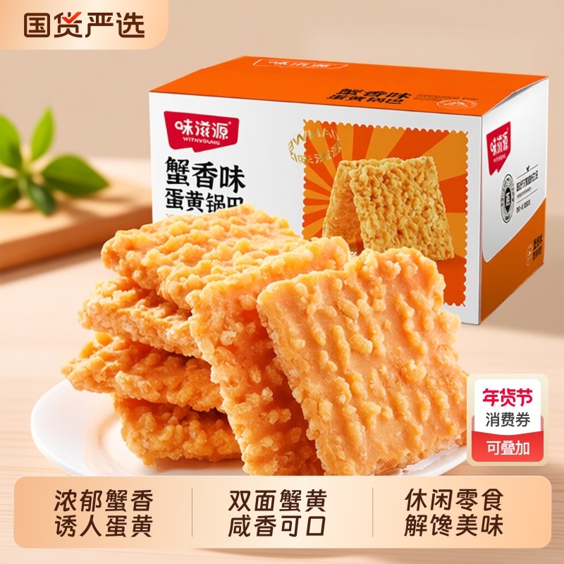 味滋源锅巴网红零食大礼包蟹黄锅巴整箱糯米蛋黄解馋休闲小吃