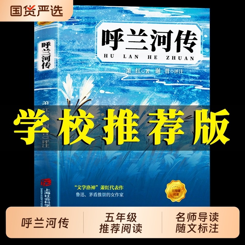 呼兰河传萧红著正版原著推荐原版书籍五年级下青少年版四六年级昆虫记