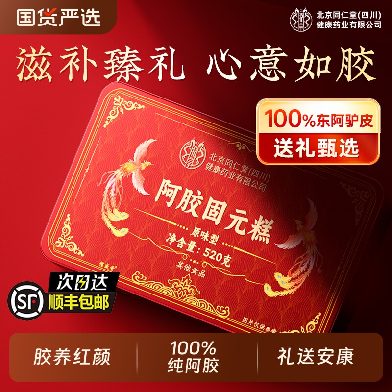 北京同仁堂阿胶糕礼盒东阿补气血固元糕官方旗舰店正品女性送长辈