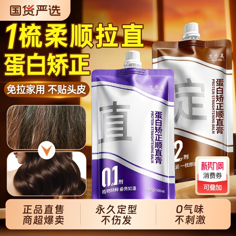 蛋白矫正直发膏免拉家用头发拉直顺软化剂柔顺剂定型不伤发刘海