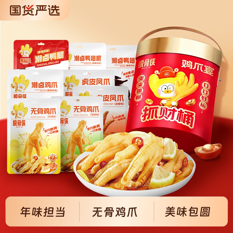脱骨侠年货礼盒无骨鸡爪柠檬鸡肉零食去骨凤爪过年送礼新年大礼包