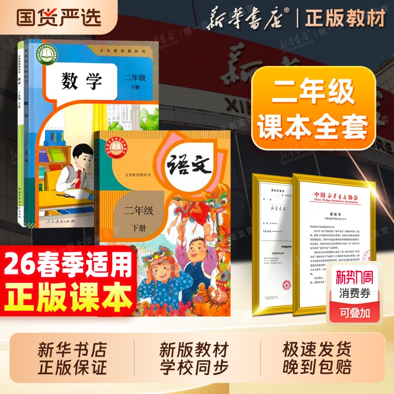 新华书店直营】2026春季新版二年级下册全套课本二下语文数学人教