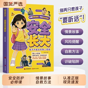 官方正版安全长大孩子不能去的第二现场漫画版给的防护必修课教会识破陷阱学会自救小学生课外阅读儿童心理学书识人术