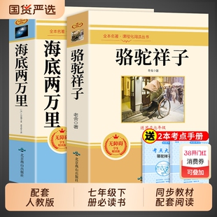 骆驼祥子和海底两万里七年级下册必读正版书原著老舍课外阅读书籍人教版名著书目7七下课外书钢铁是怎样炼成的初中经典完整版小说