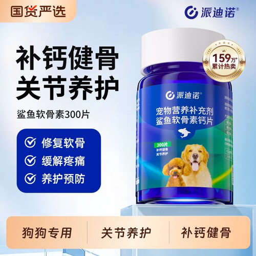 派迪诺狗狗钙片鲨鱼软骨素猫宠物健骨关节舒补钙幼犬大中小型犬用