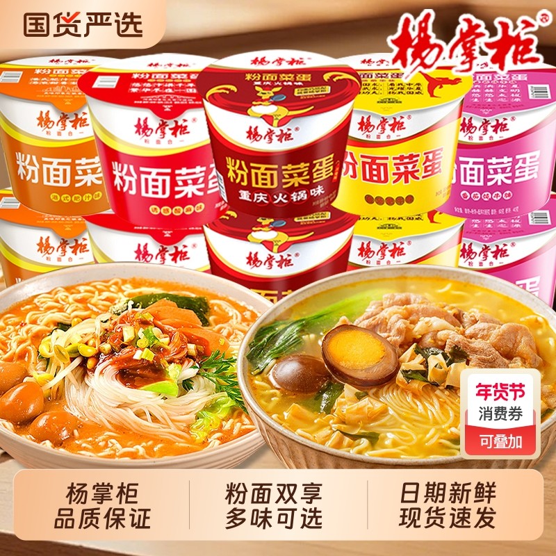 杨掌柜粉面菜蛋桶装金汤肥牛方便面酸辣粉丝泡面免煮速食食品批发,粮油调味/速食/干货/烘焙,冲泡方便面/拉面/面皮,淘宝优惠券,粉丝福利购,淘宝优惠卷