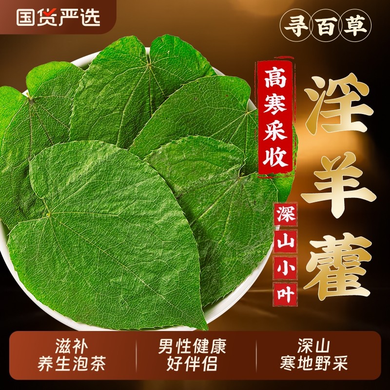 甘肃野生淫羊藿叶中药材正品淫羊藿草肉苁蓉锁阳泡酒泡水喝泡茶