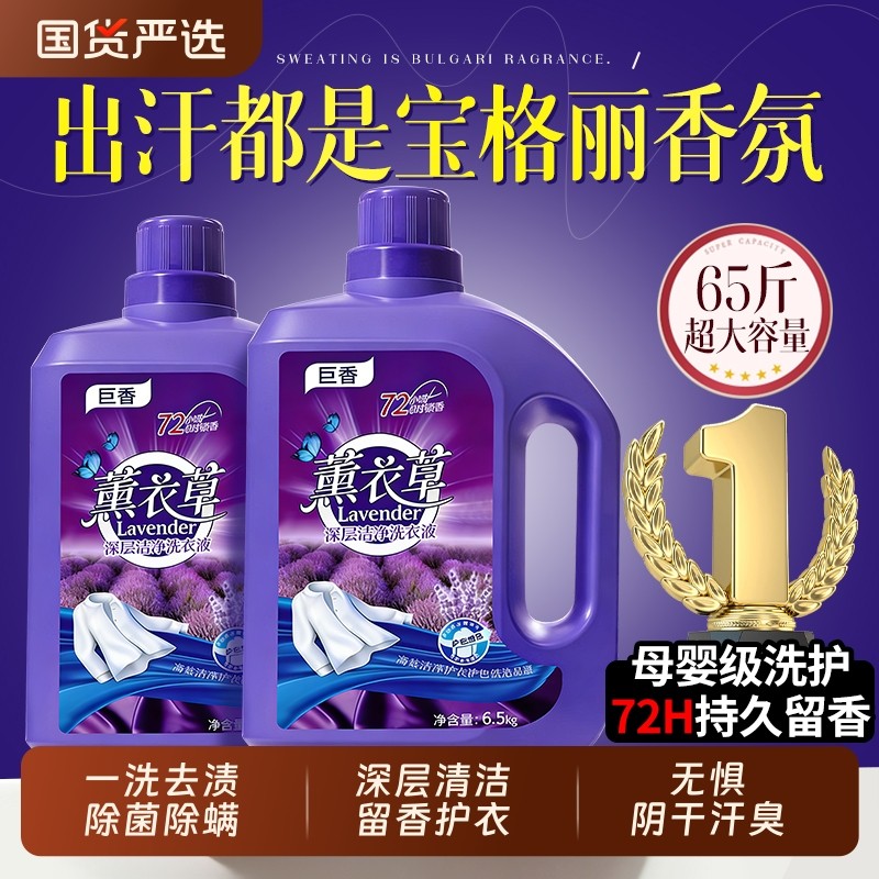 薰衣草洗衣液家用持久留香72小时香水正品官方旗舰店除菌男女通用