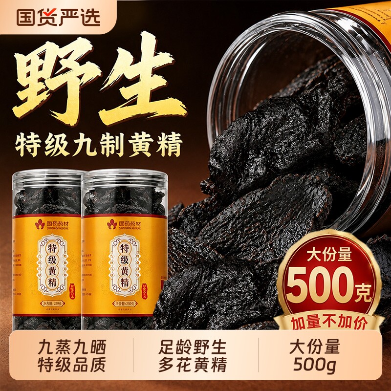 九华山野生黄精九蒸九制九晒中药材正品官方旗舰店特级黄精茶即食图片
