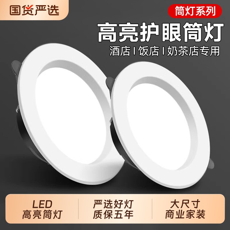 led筒灯嵌入式7w9w4寸12w客厅服装店饭店筒灯孔灯圆洞灯开