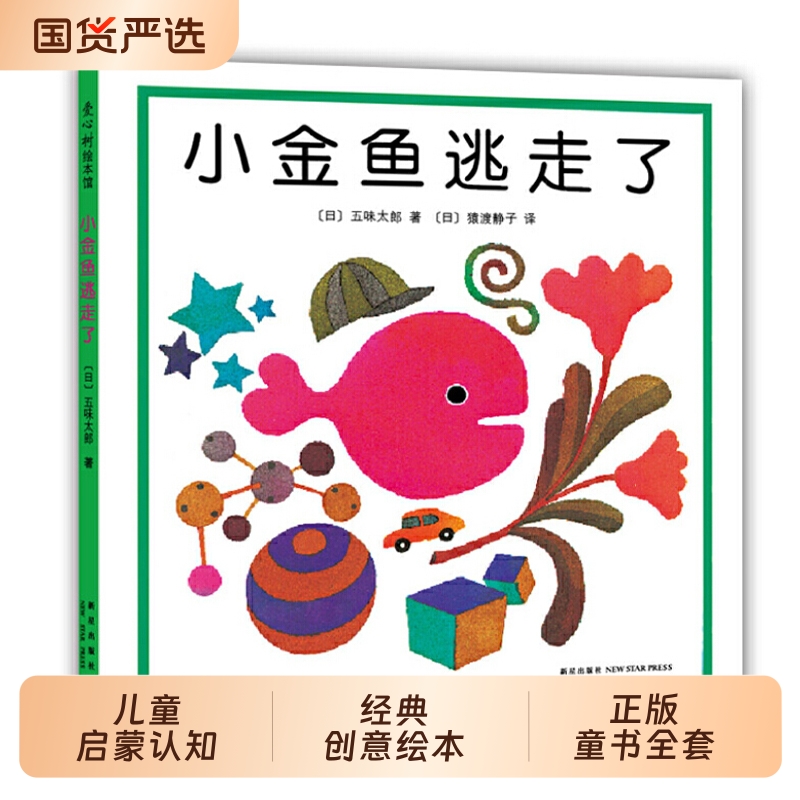 当当网正版童书小金鱼逃走了8册