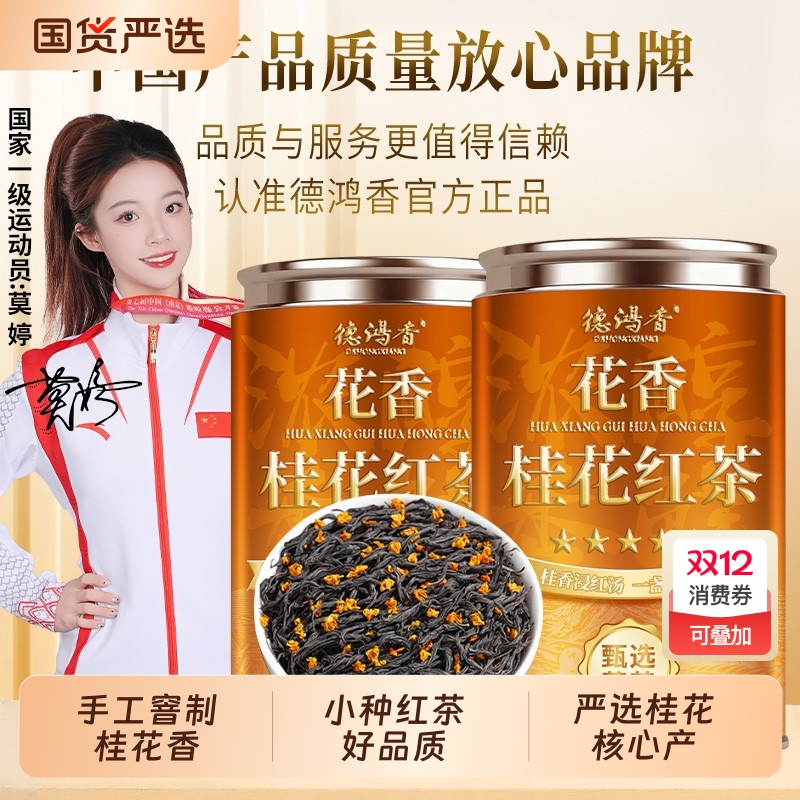 桂花红茶茶叶2025新茶正宗花茶浓香型正山小种好茶严选送礼罐装