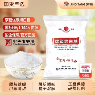 JING TANG京糖优级绵白糖350g家用袋装细食用白糖烘焙商用批发糖