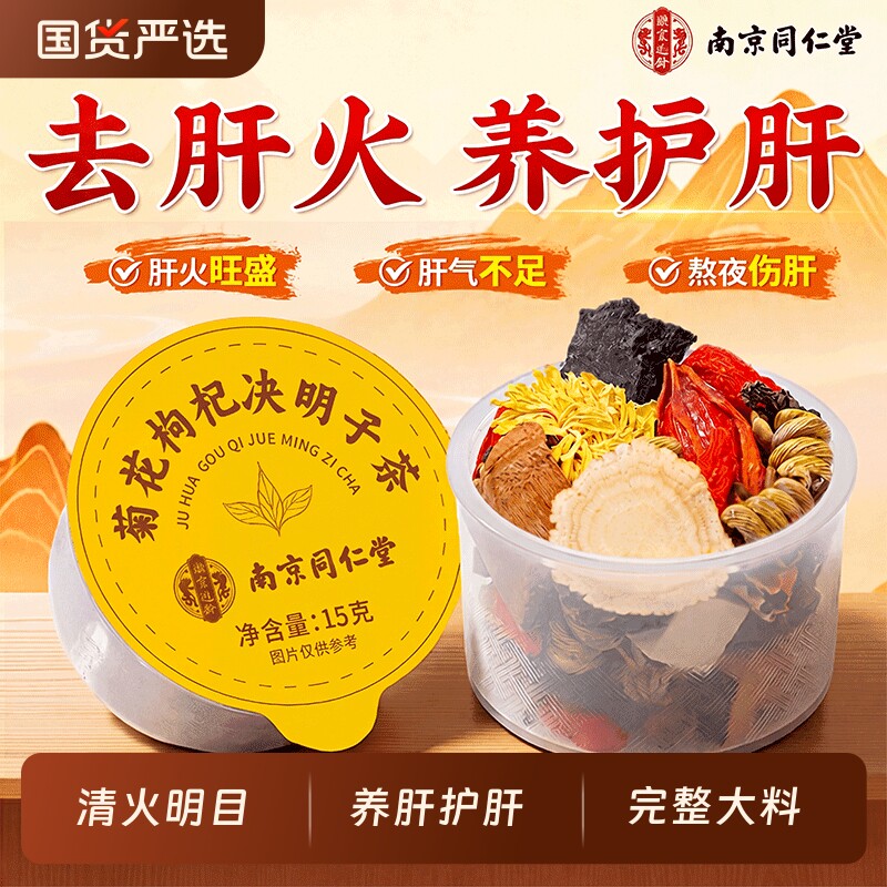 南京同仁堂菊花决明子枸杞茶养熬夜清去肝火肝养生茶菊花茶明目