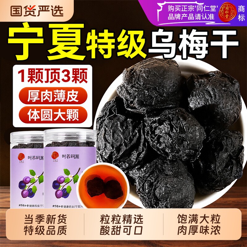 同仁堂乌梅干250g新货大果泡茶水中药材无糖无添加正品官方旗舰店