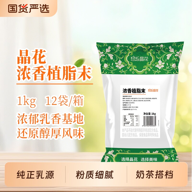 晶花浓香型植脂末0反奶精粉原材料奶末奶茶原料T90基底植物袋装