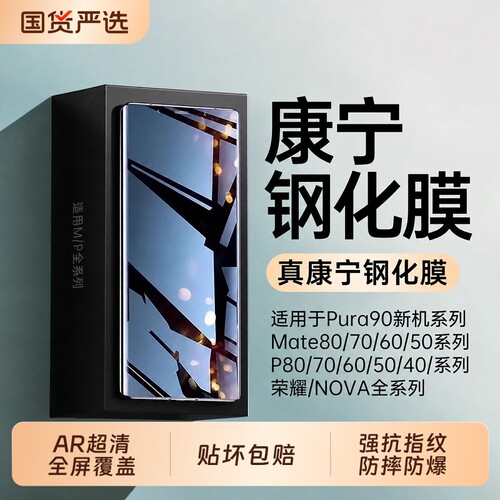 康宁膜适用华为Mate80pro钢化膜