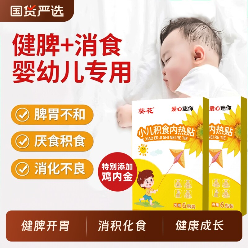 葵花小儿积食内热保健贴鸡内金肚脐贴调理宝宝脾胃消积化食肠胃贴