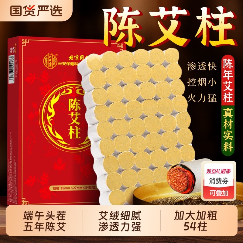 北京同仁堂艾条十年陈艾柱正品官方旗舰店艾灸柱条无烟兴安科技