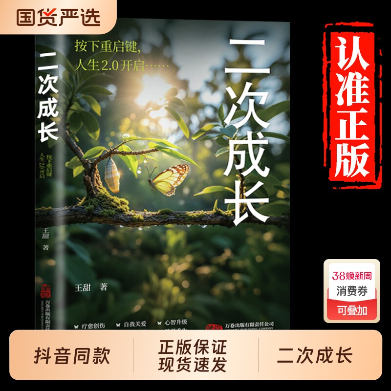 【抖音同款】二次成长 成人人格修补手册 19个方法工具箱助力解决不开心心理问题科普up主王甜重生家庭自我成长励志成功书籍正版