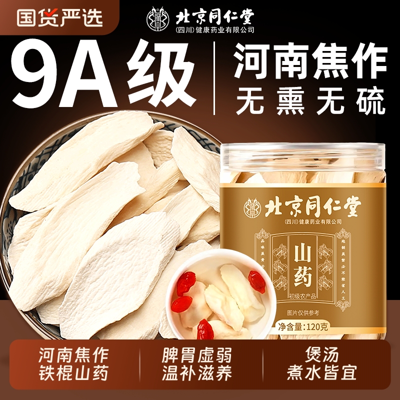 北京同仁堂山药片河南焦作温县铁棍怀山药正品无硫中药材煮水干货